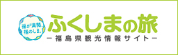 ふくしまの旅