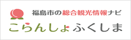 こらんしょふくしま